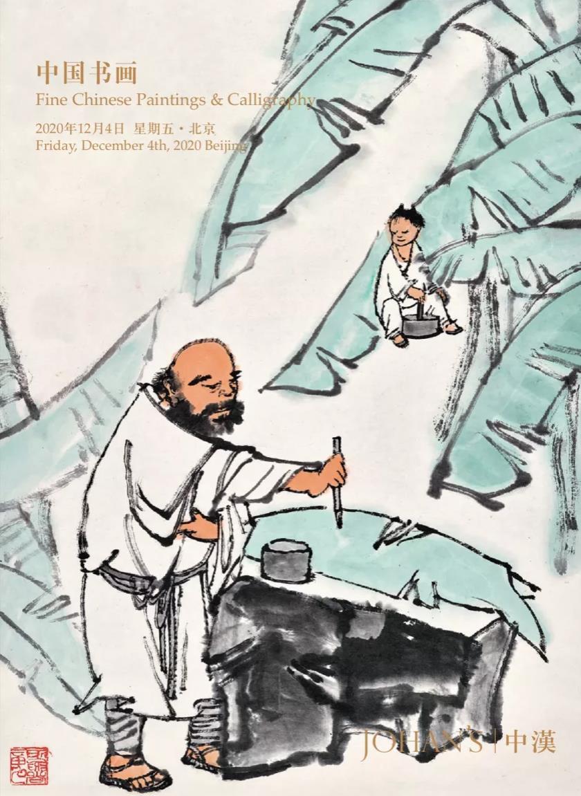 北京中汉2020秋季拍卖会