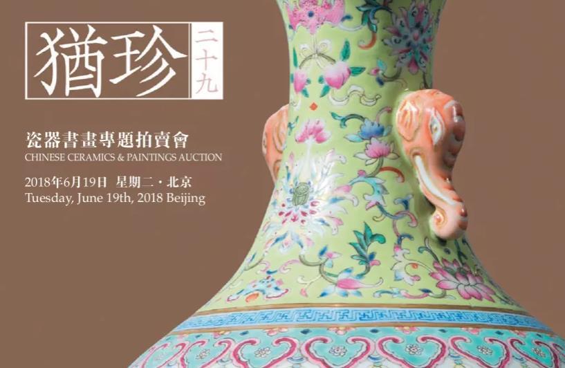 犹珍29——瓷器书画专题拍卖会