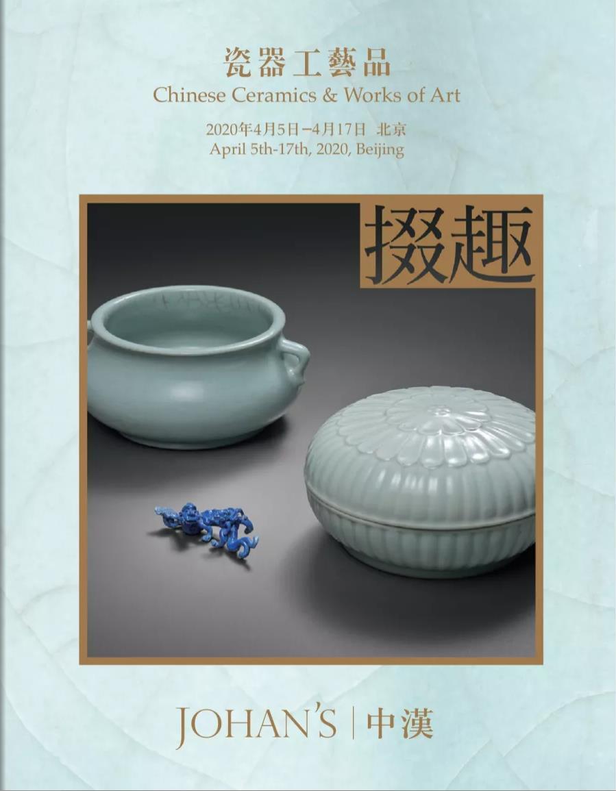 北京中汉2020年春季“掇趣”瓷器工艺品专场--总集