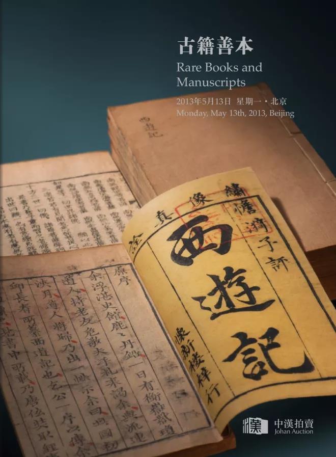 2013年5月—古籍善本
