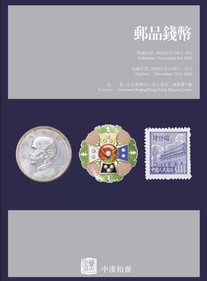 2010年秋拍—邮品钱币