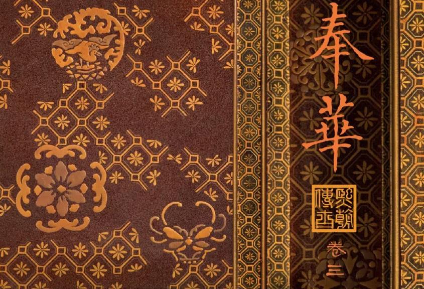 奉华卷三