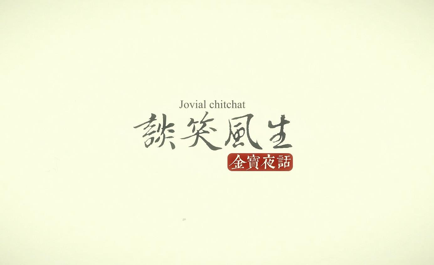 【谈笑风生第四十九集】旧录新播：解读海外古董商