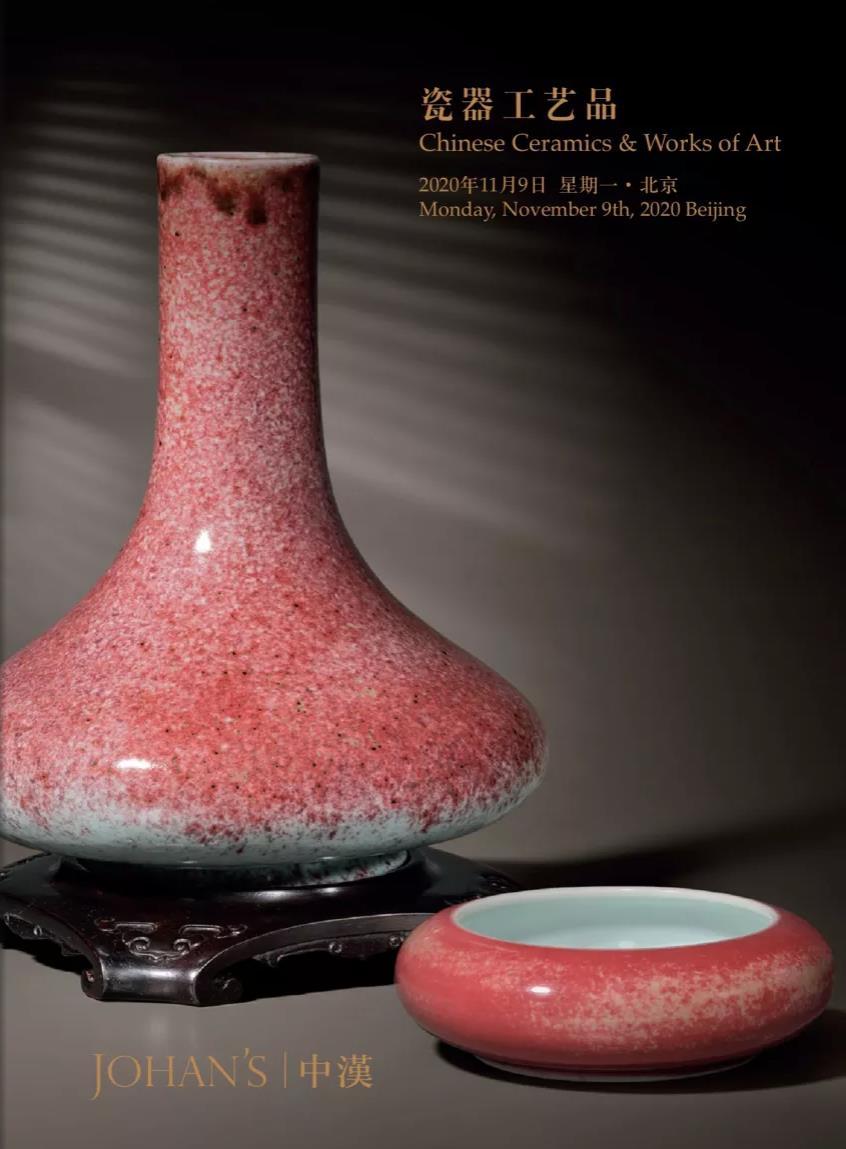 北京中汉2020秋季拍卖会
