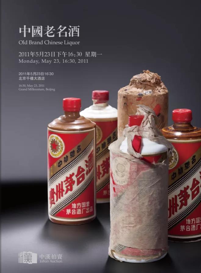 2011年5月—中国老名酒