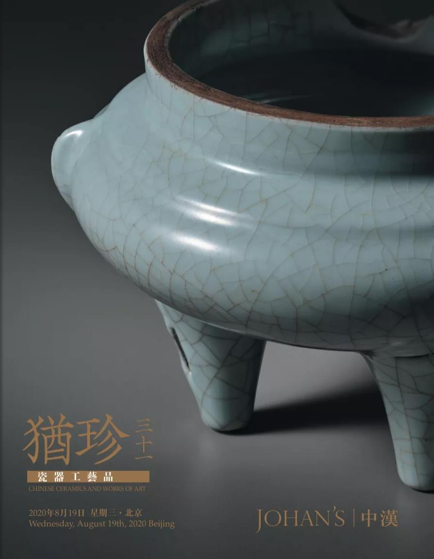 中汉2020年春拍犹珍三十一