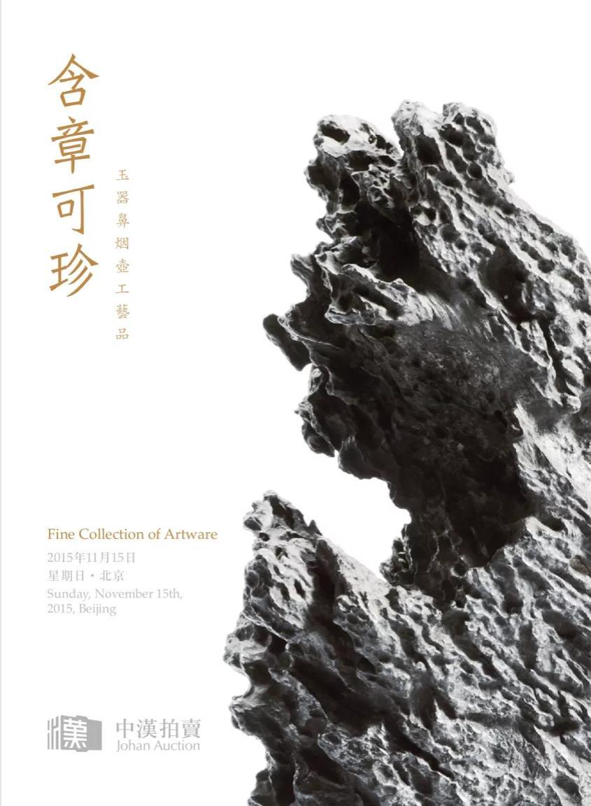 2015秋瓷器含章可珍