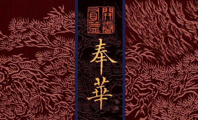 奉华卷五
