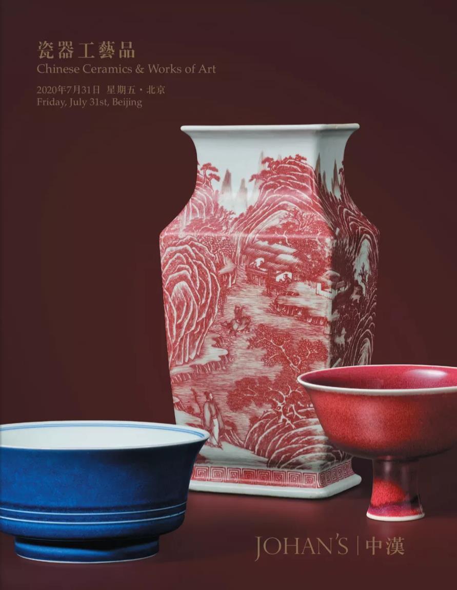 中汉2020年春拍瓷器工艺品