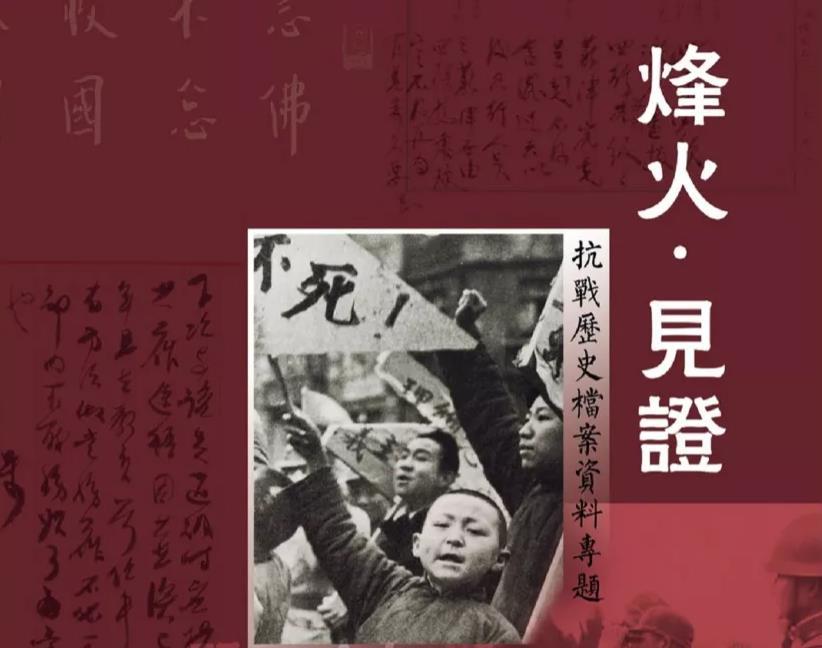 “烽火见证”抗战历史档案资料专题