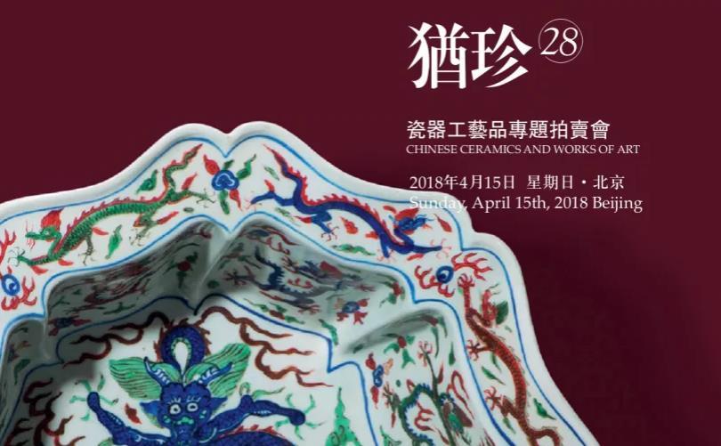 犹珍28——瓷器工艺品专题拍卖会