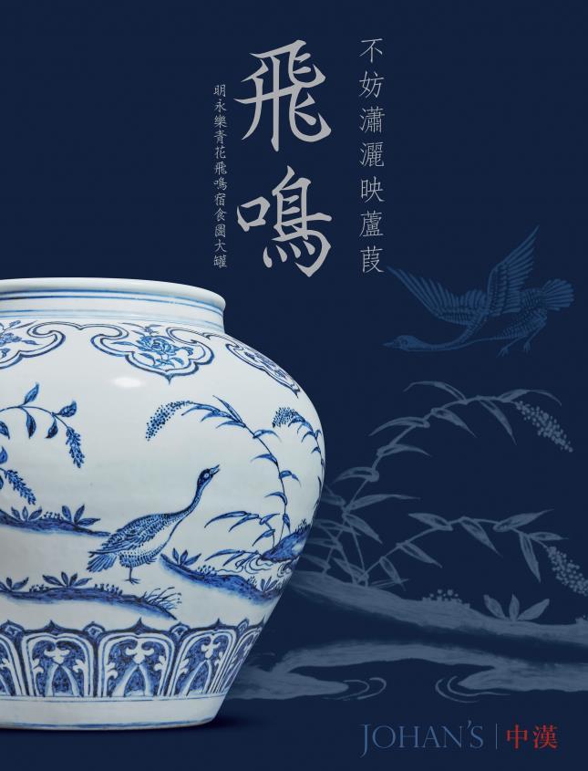 2021年春拍：飞鸣 · 明永乐青花飞鸣宿食图大罐