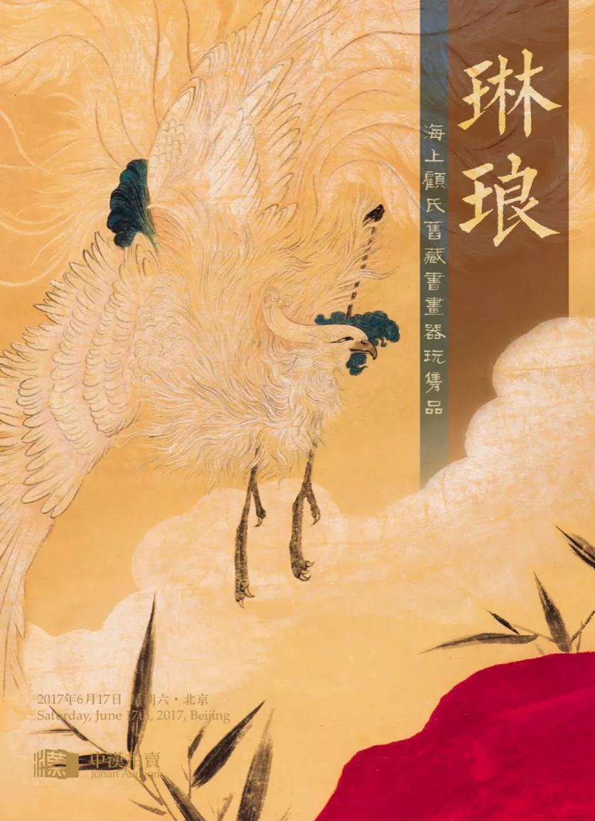 2017年6月—琳琅海上顾氏旧藏