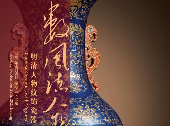数风流人物·明清人物纹饰瓷器