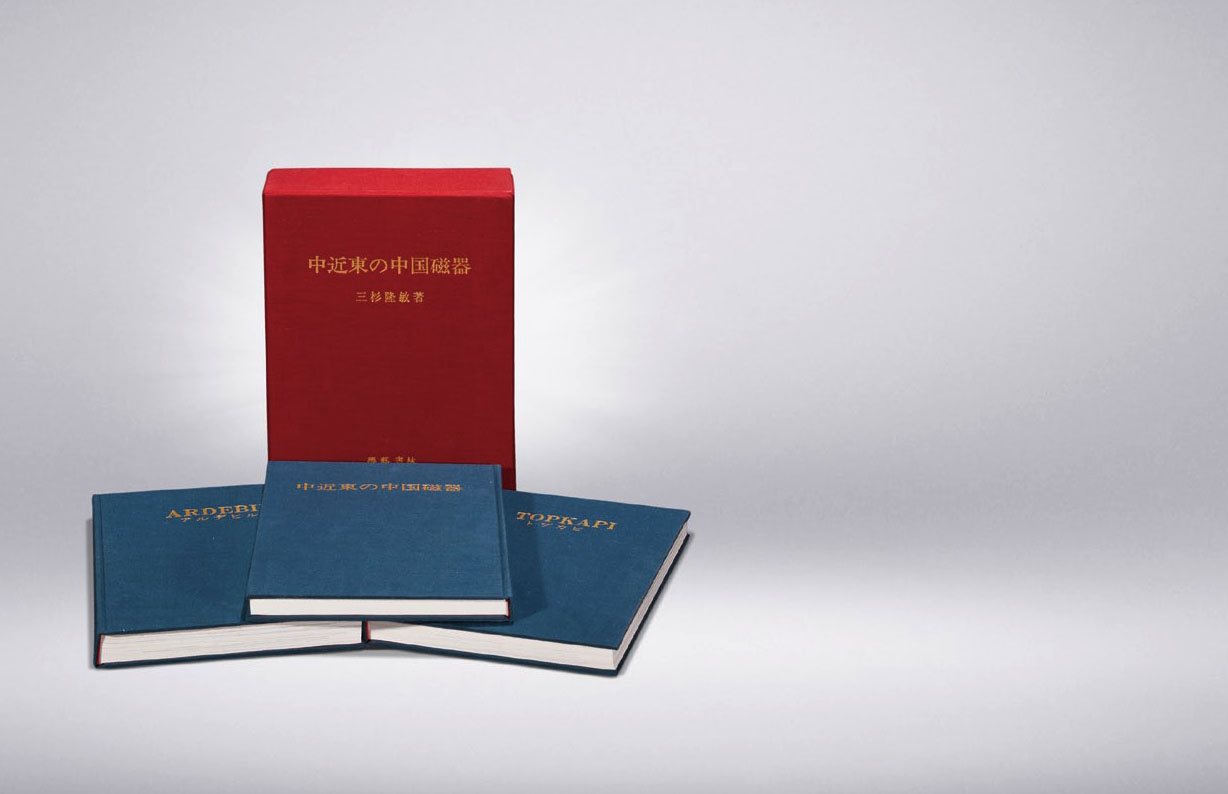 限量精装《中近东之中国瓷器》三册全
