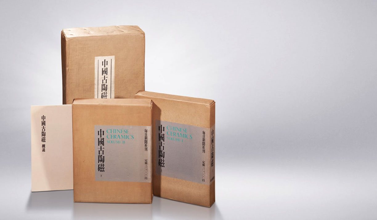 精装限量《中国古陶瓷》一套