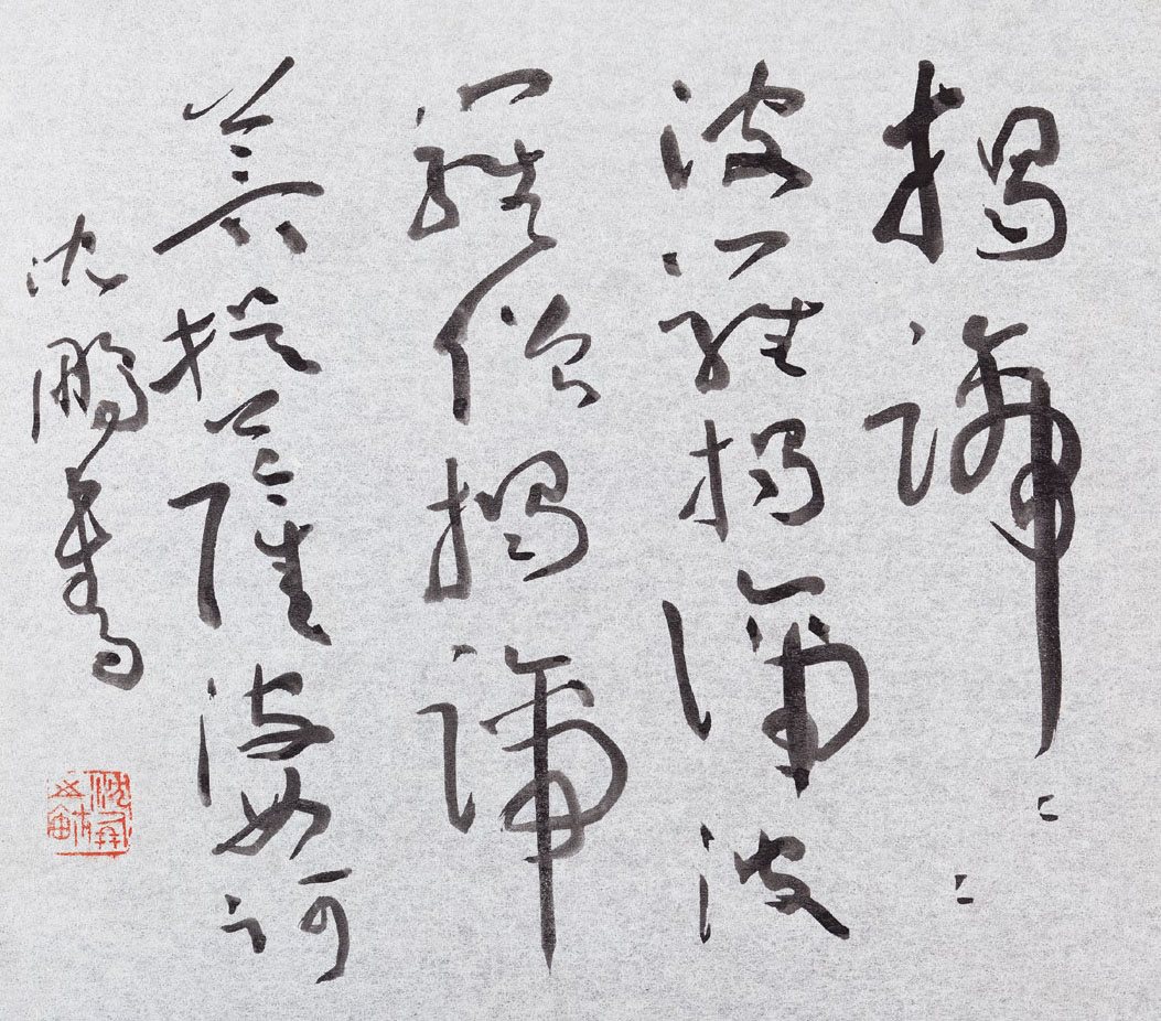 草书心经偈语