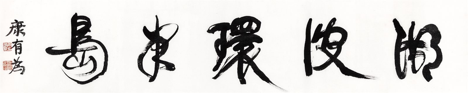 行书“湖波环半岛”
