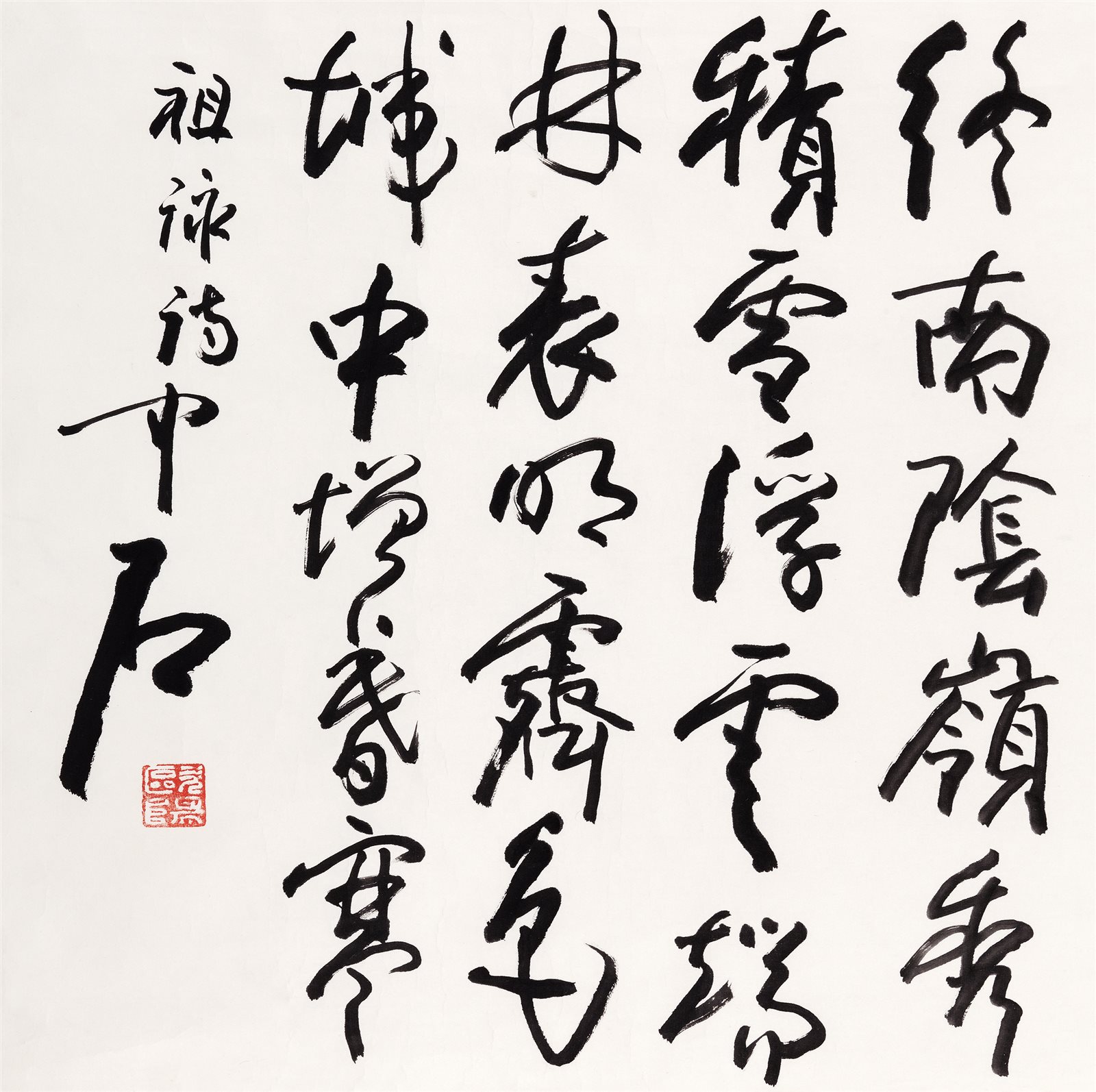 行书“终南望余雪”