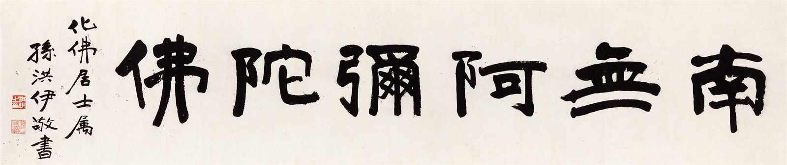 行书“南无阿弥陀佛”
