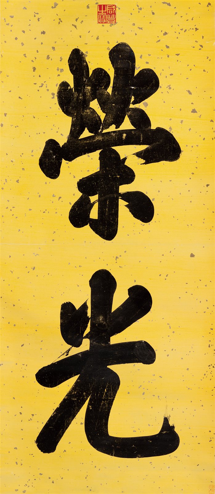 书法“荣光”