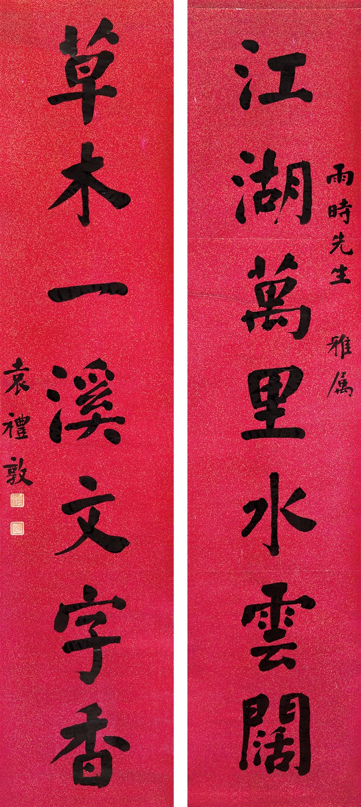 行楷七言联