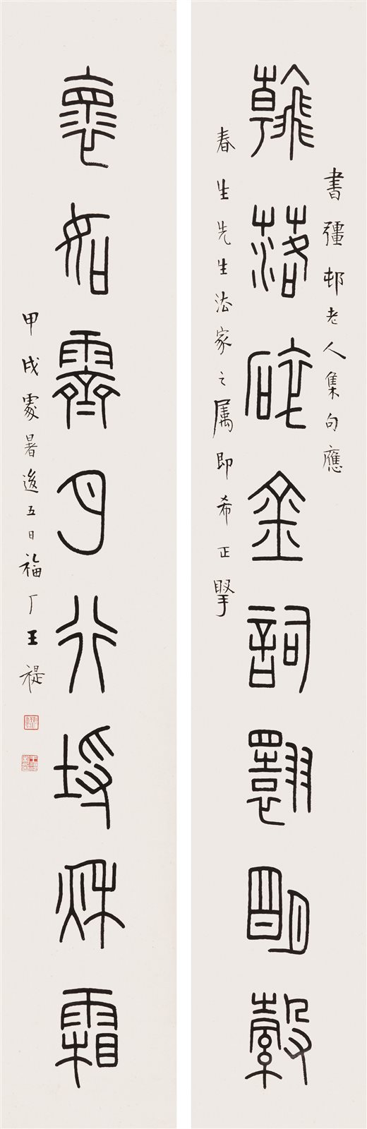 篆书八言联