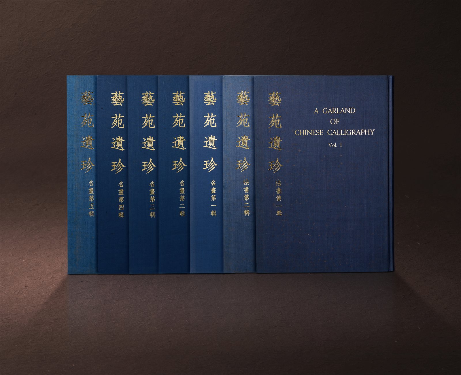 原函精装《艺苑遗珍》七册全
