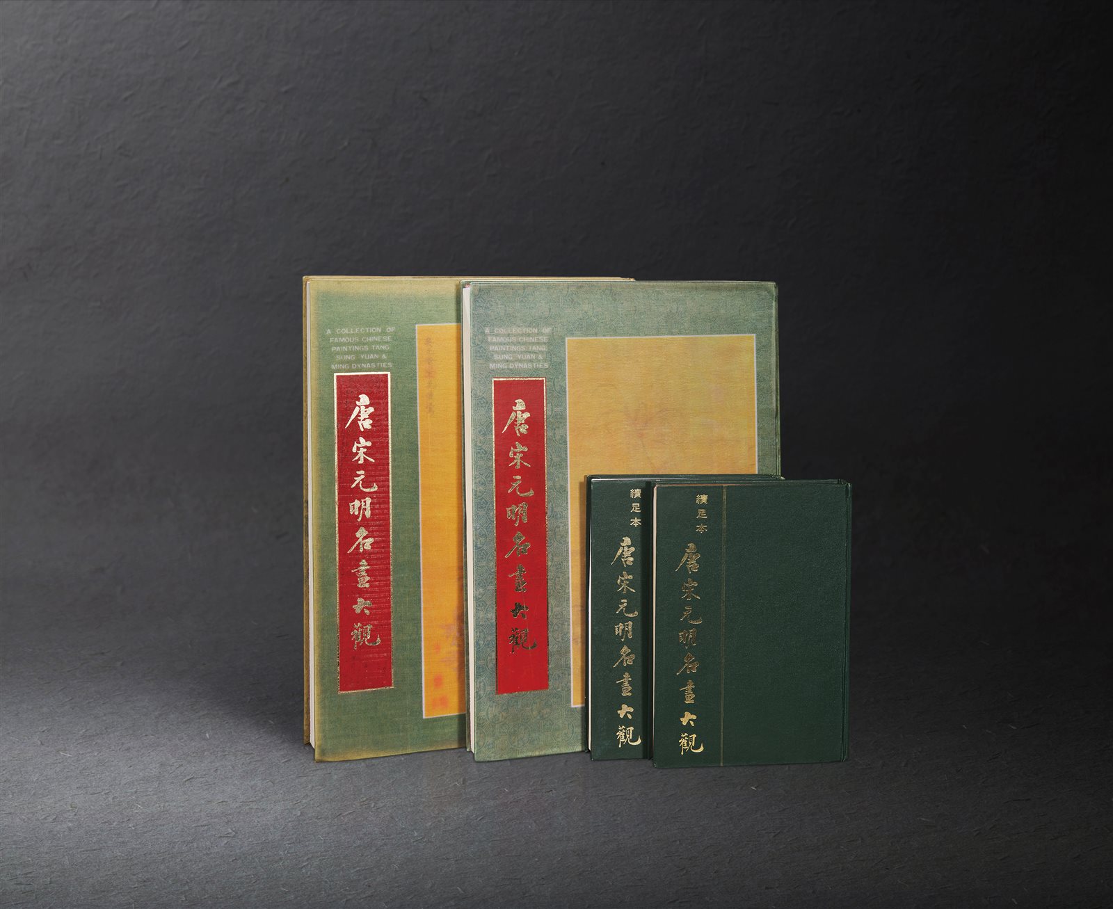 精装《唐宋元明名画大观》及续足本四册全