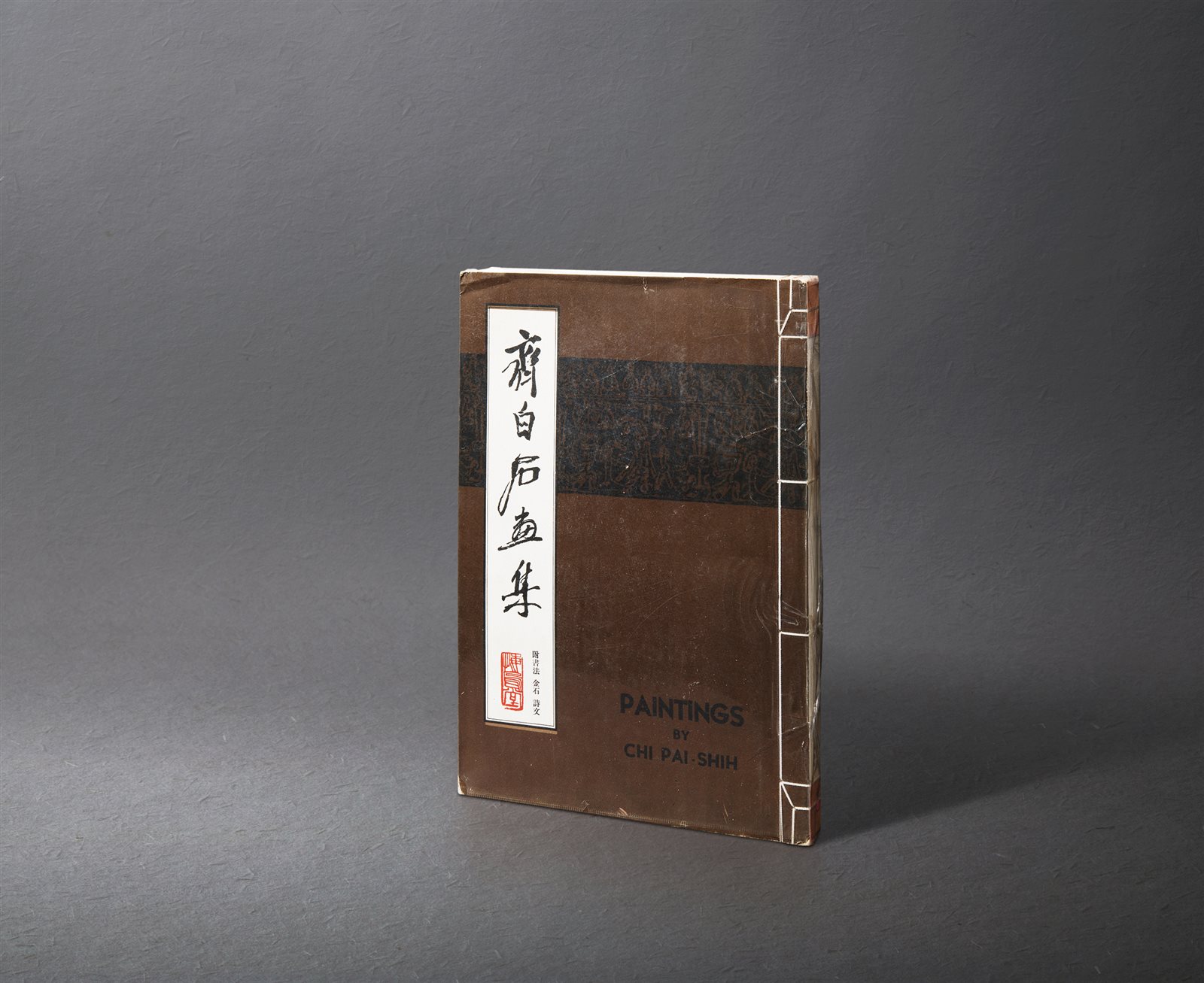 初版初印《齐白石画集》