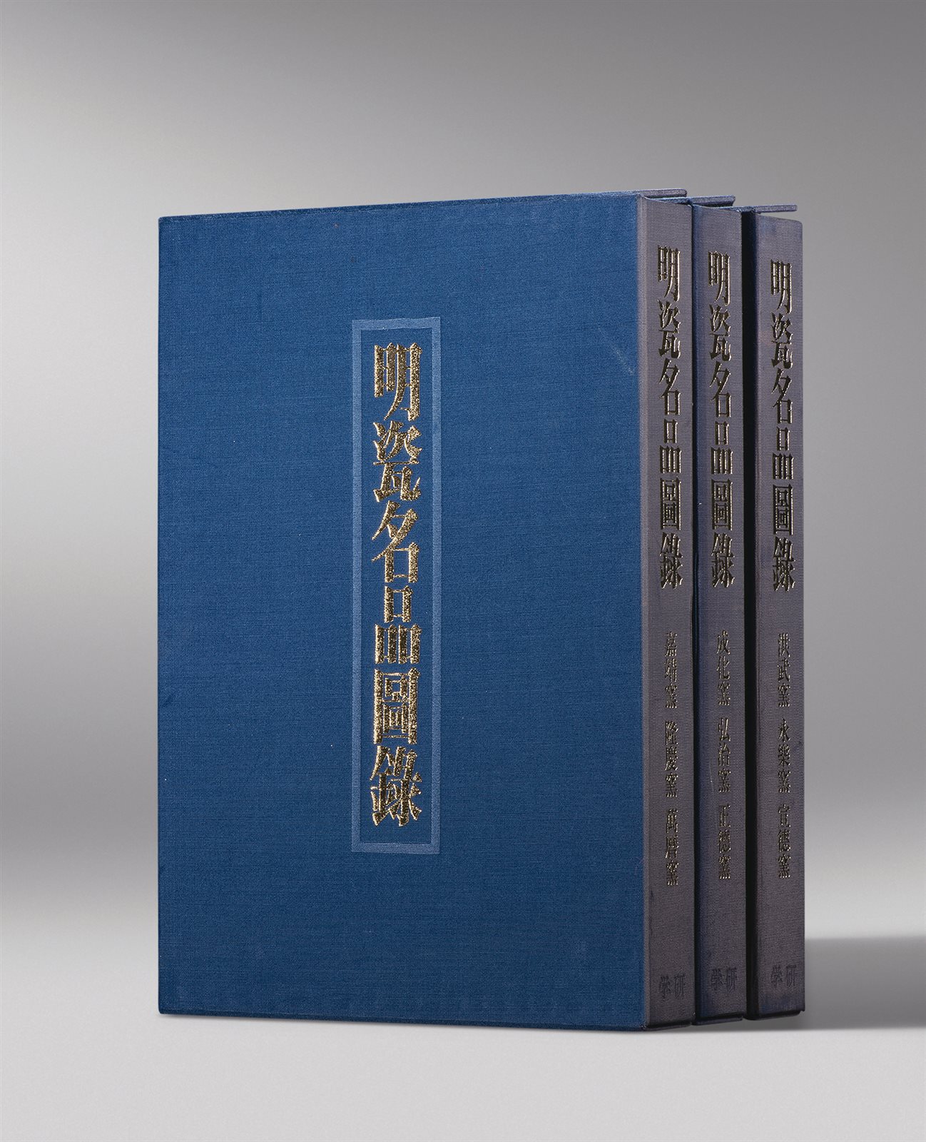 原盒精装《明瓷名品图录》三册全