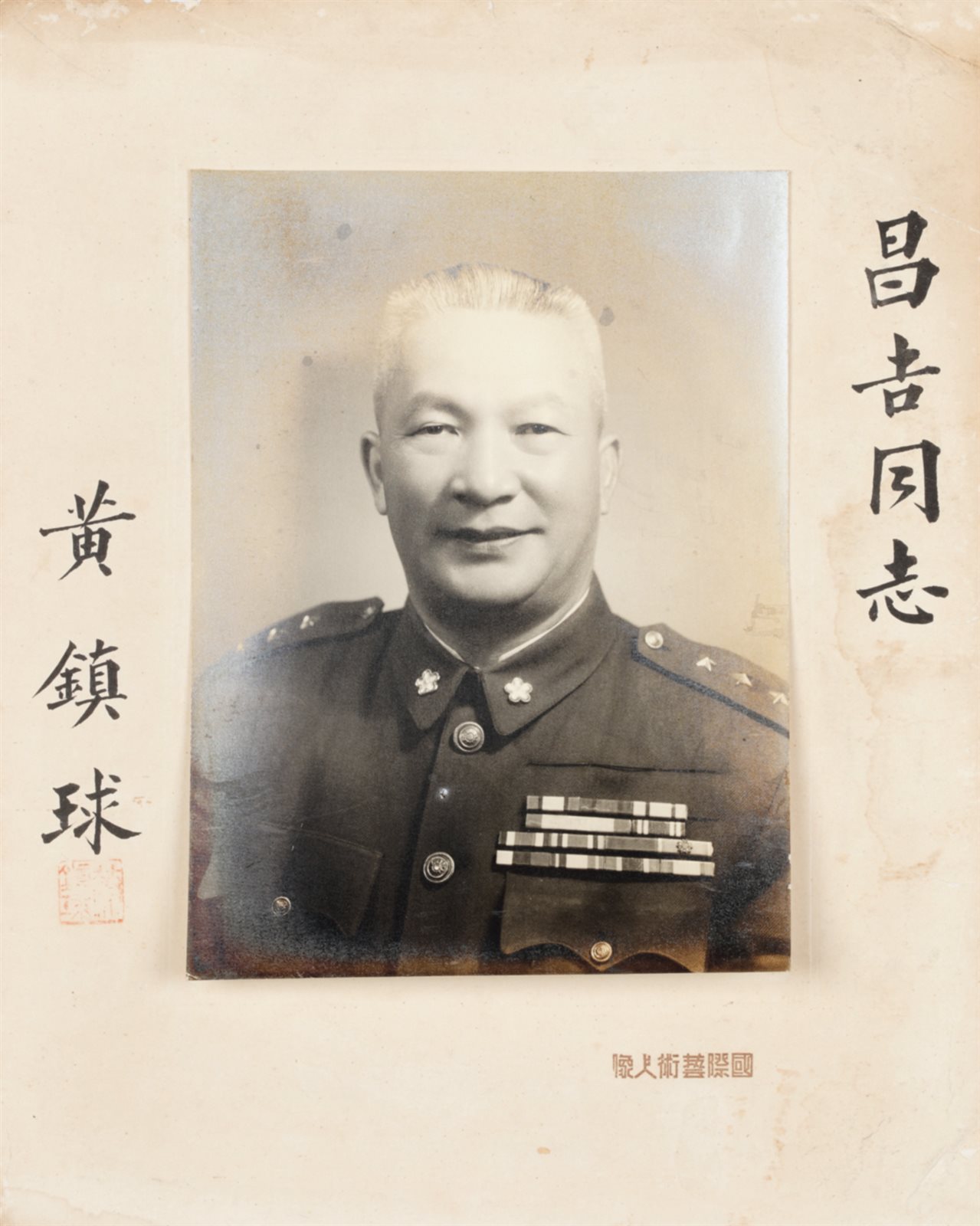 黄镇球题赠昌吉同志照片一张