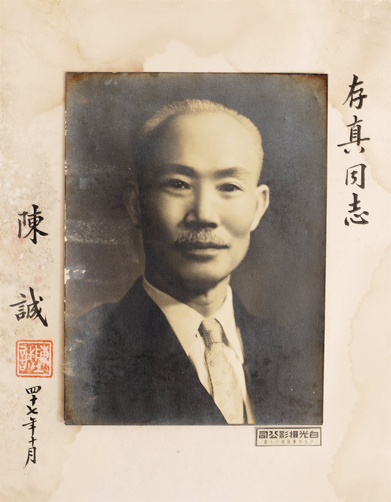 陈诚题赠存真同志照片一张
