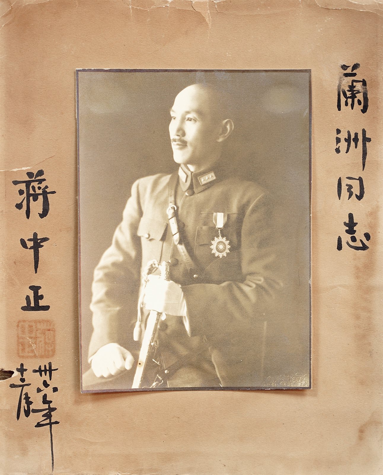 蒋中正题赠兰洲同志照片一张