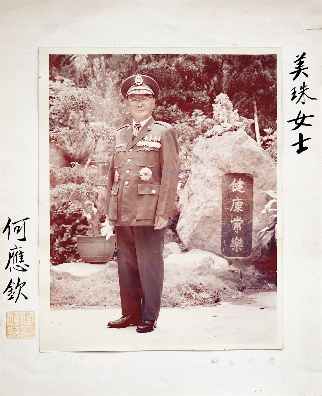 何应钦题赠美姝同志照片一张