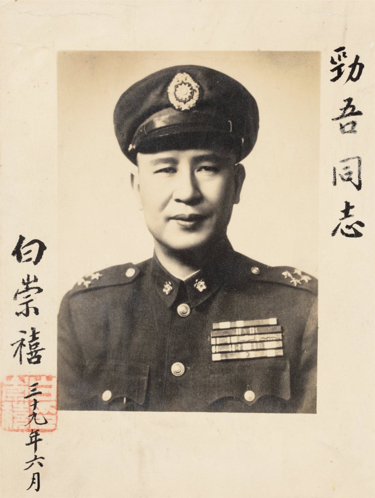 白崇禧题赠劲吾同志照片一张