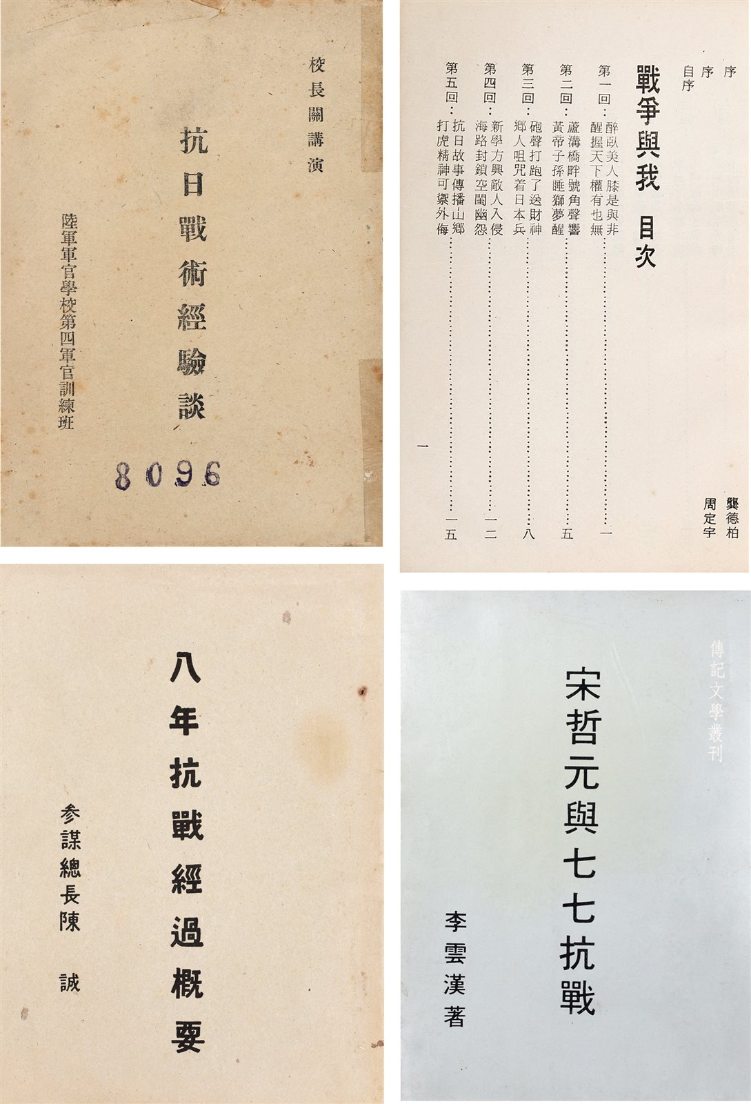《抗日战争经验谈》、《八年抗战经过概要》、《战争与我》、《宋哲元与七七抗战》