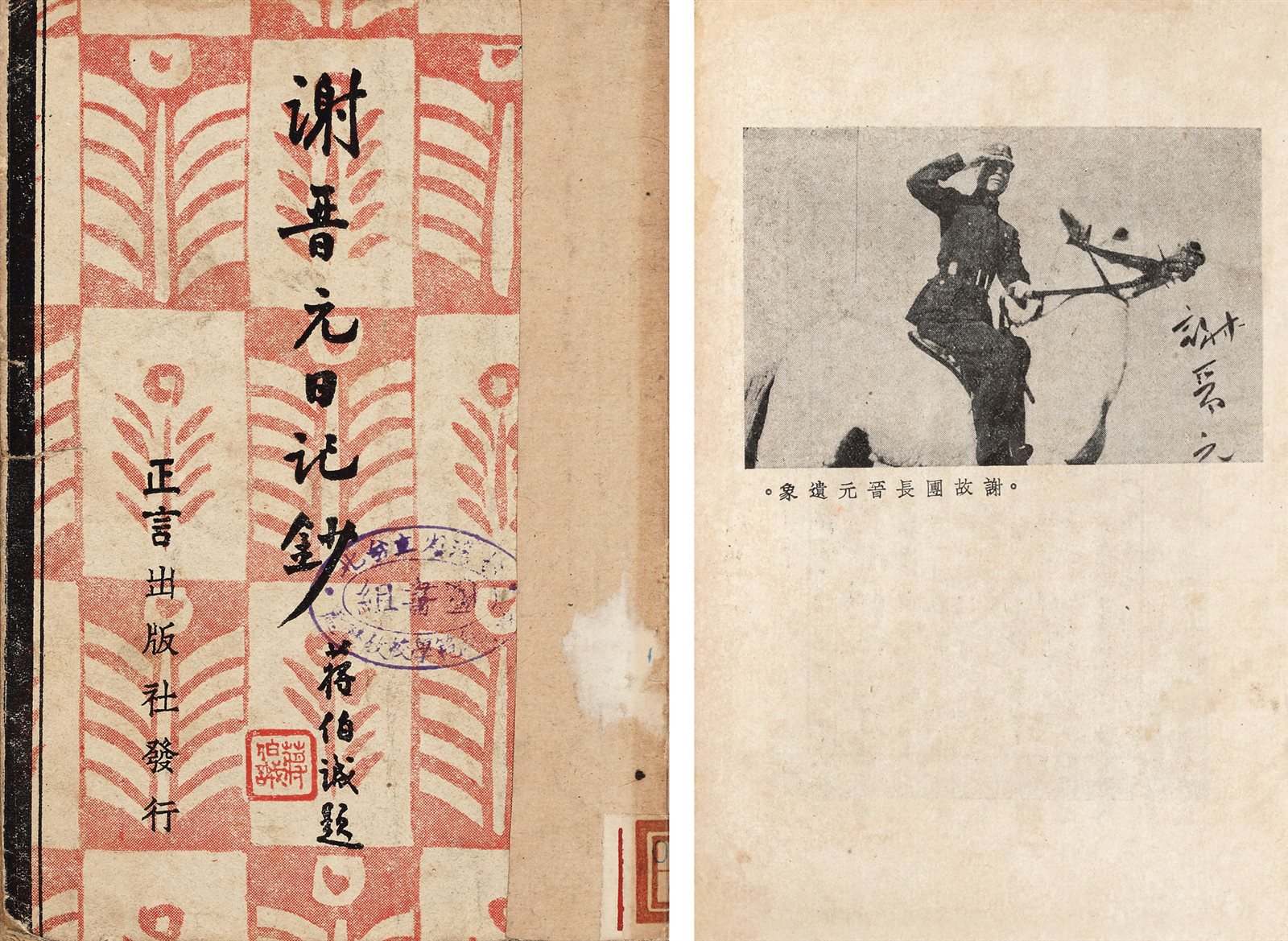 《谢晋元日记抄》