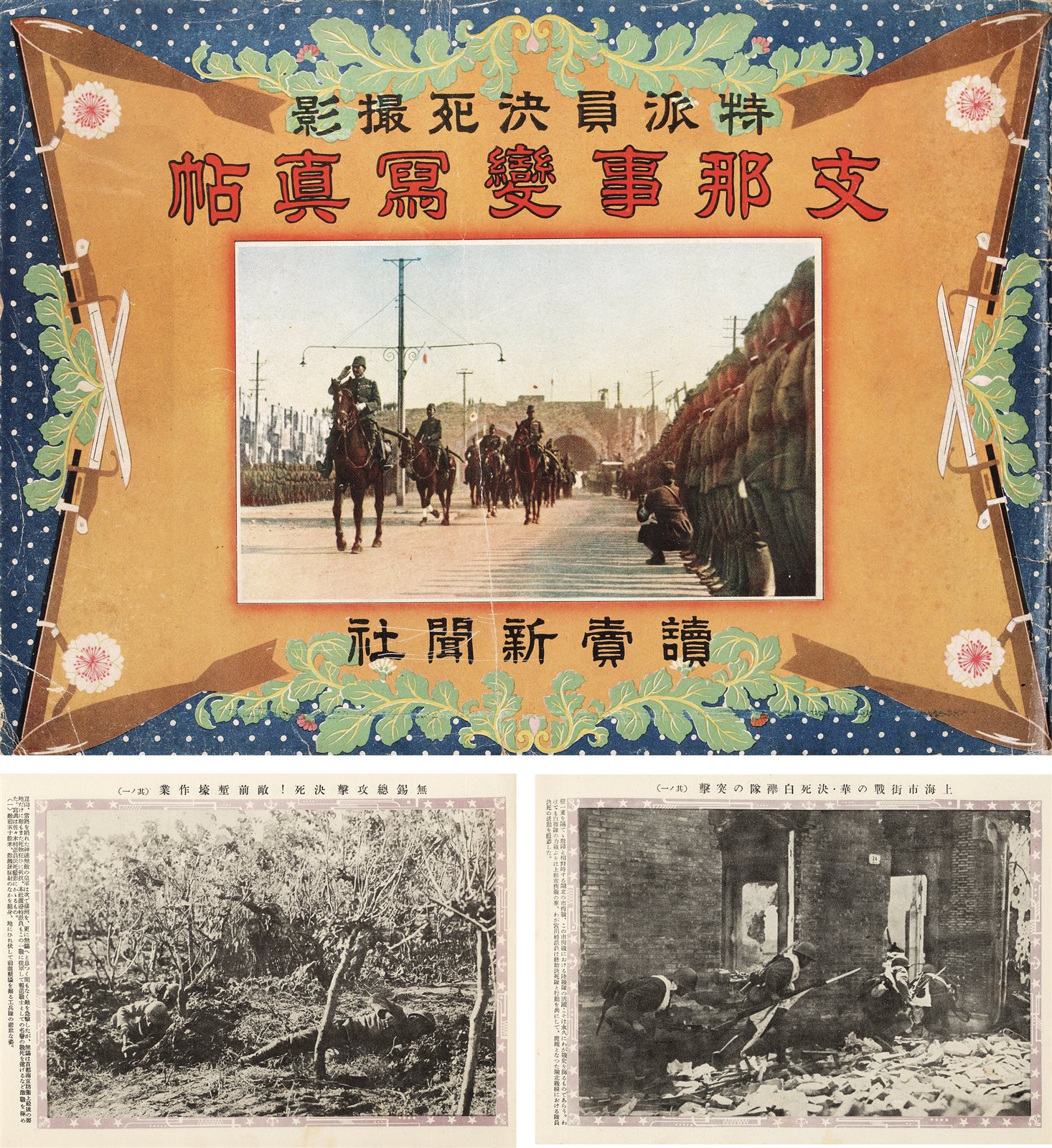 《支那事变写真帖》