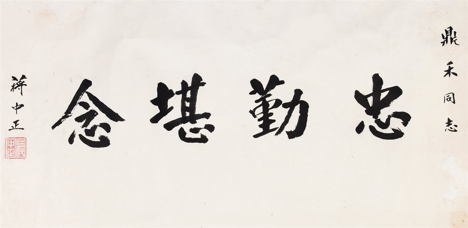 蒋中正 书法