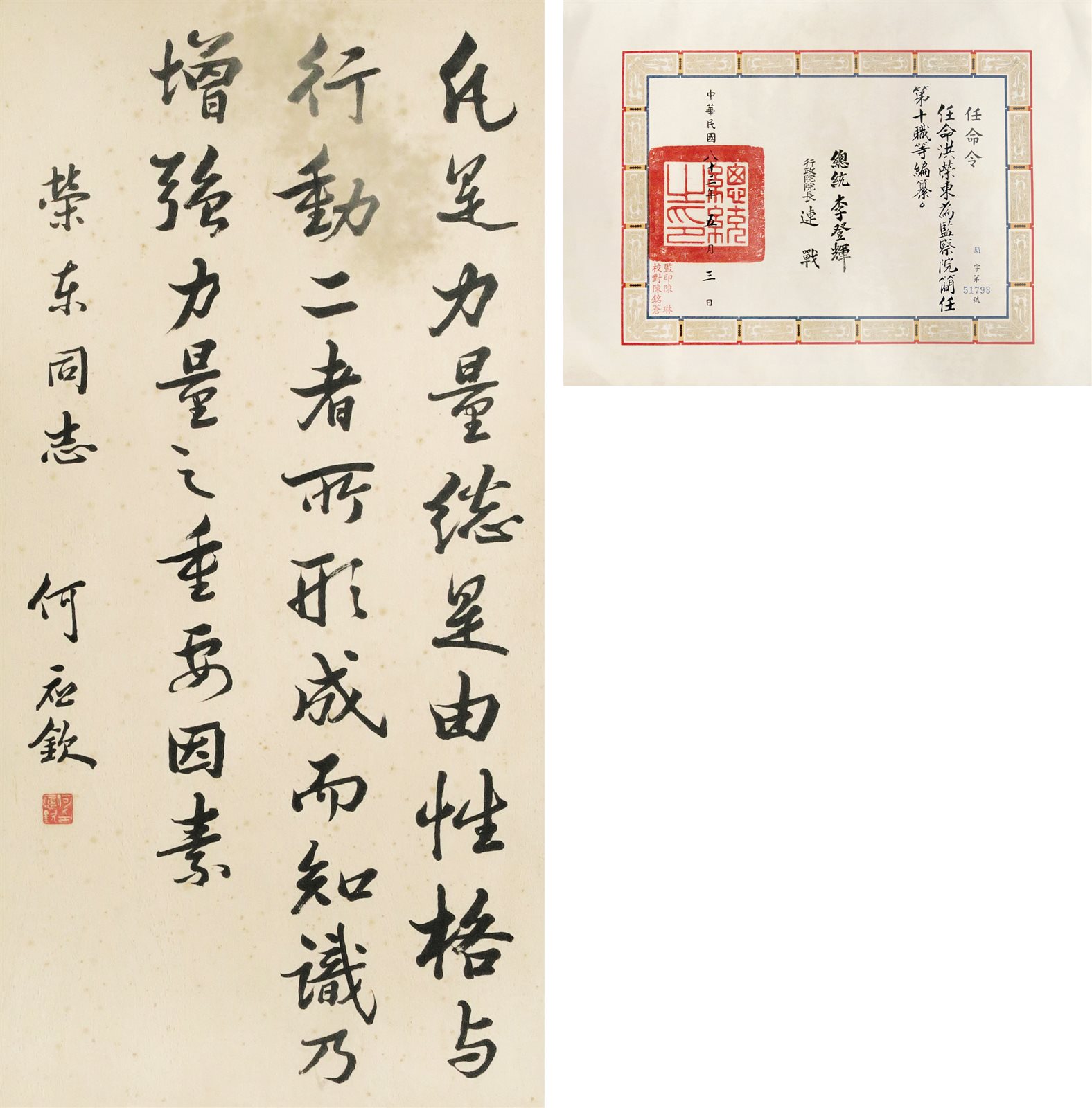 何应钦 书法中堂（附洪荣东总统府任命令）