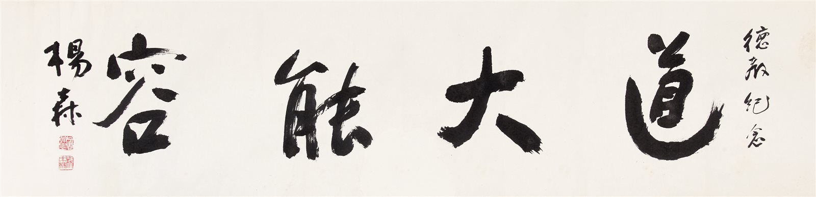 杨森 书法