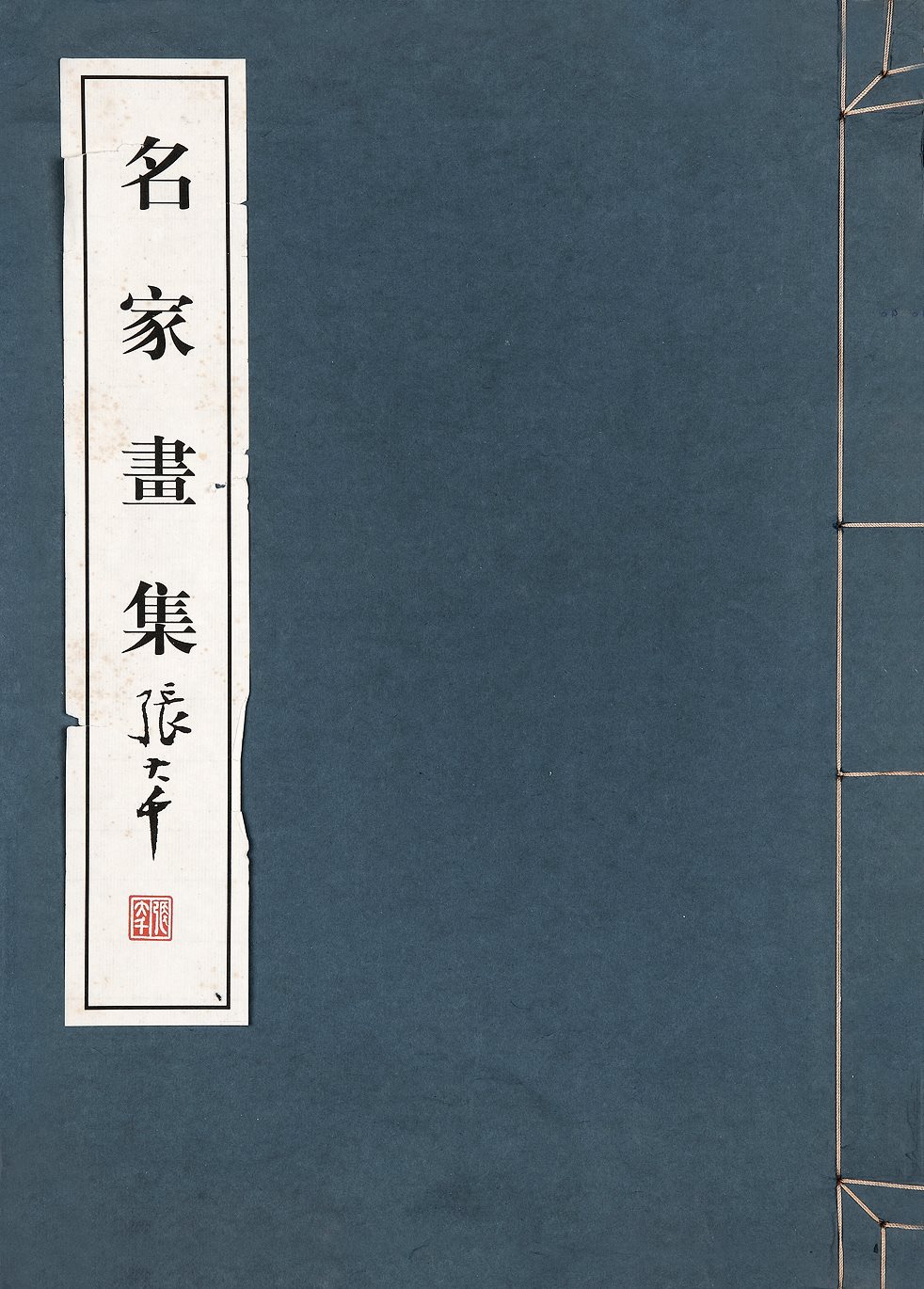 名家画集
张大千 