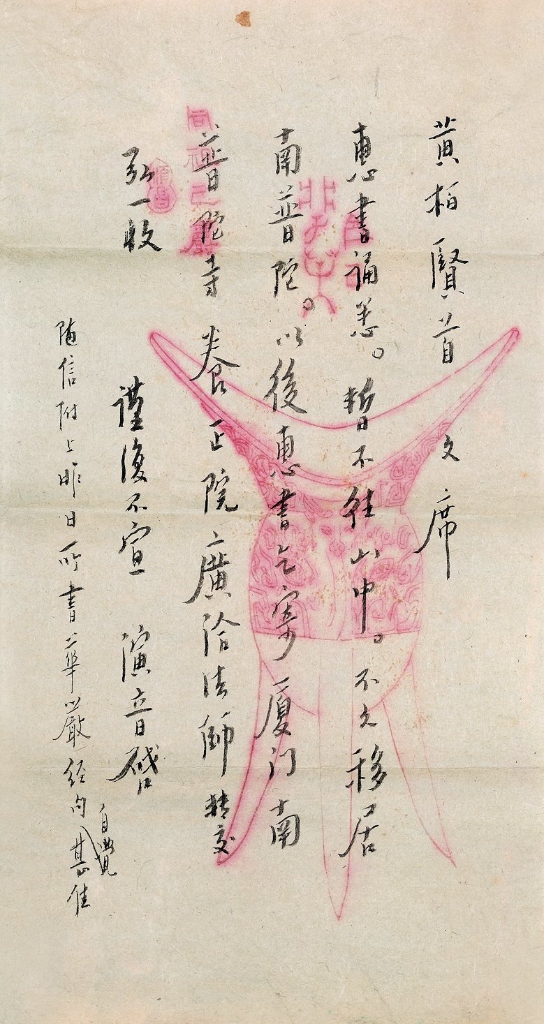 弘一信札二通 弘一