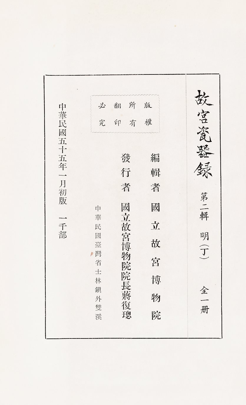 故宫瓷器录、第二辑明丁、乙册 