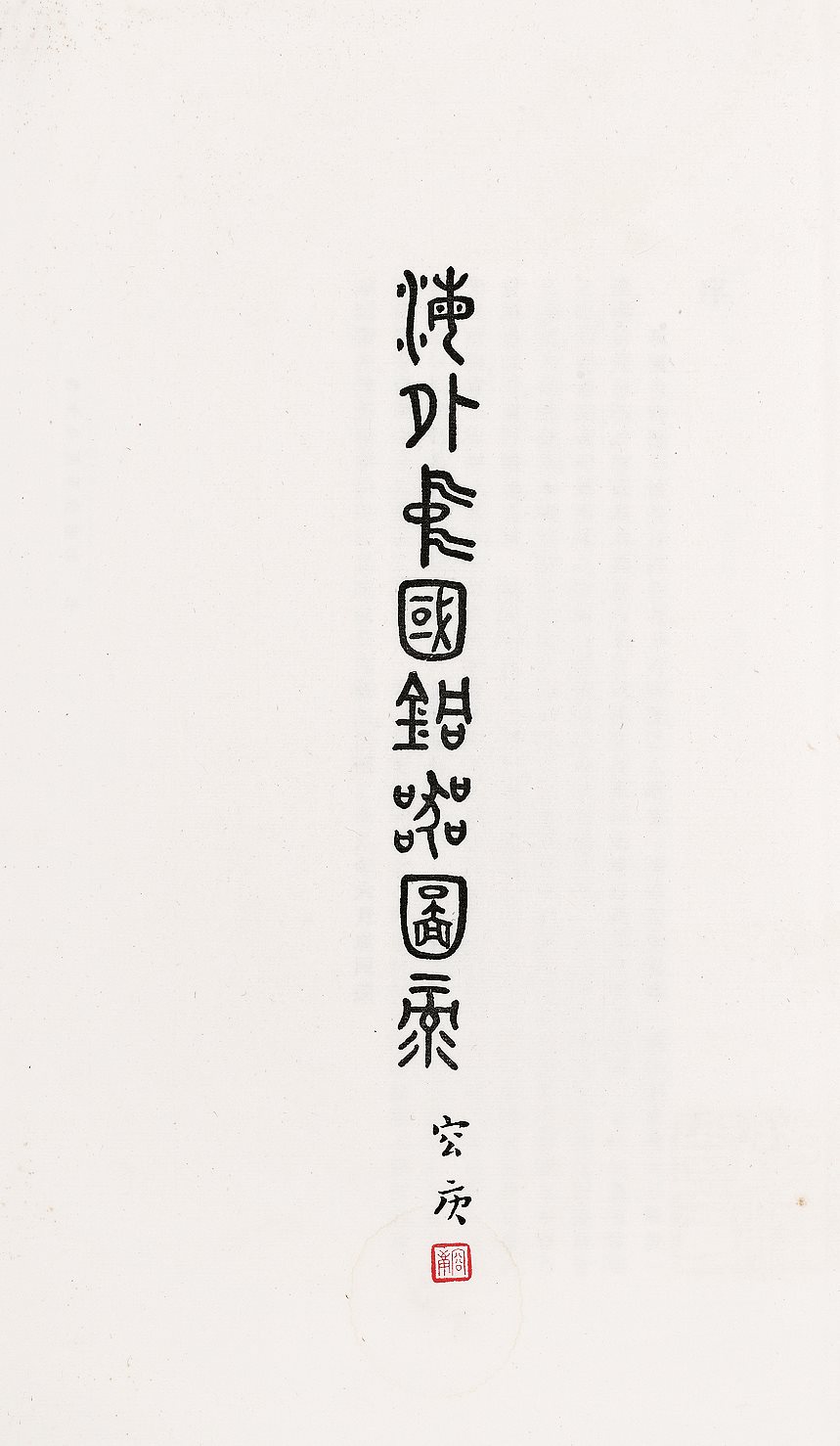 海外中国铜器图录
陈梦家