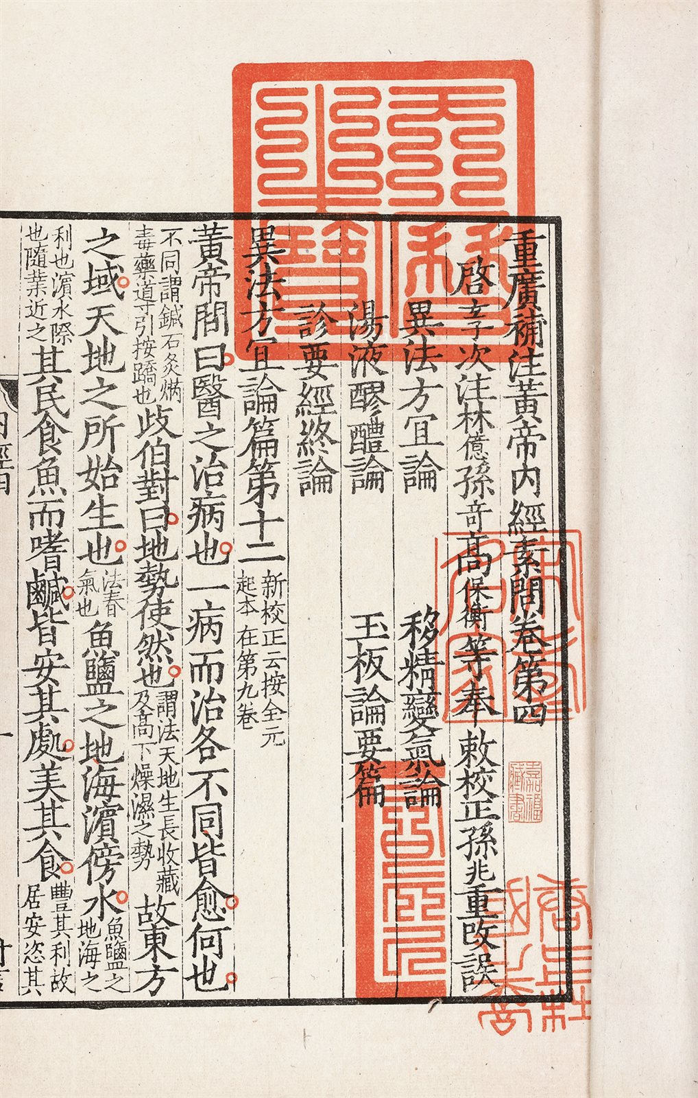 重广补注黄帝内经素问 (二十四卷) (唐) 王冰注