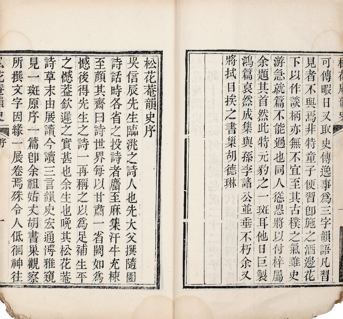 松花庵韵史  (清) 吴镇