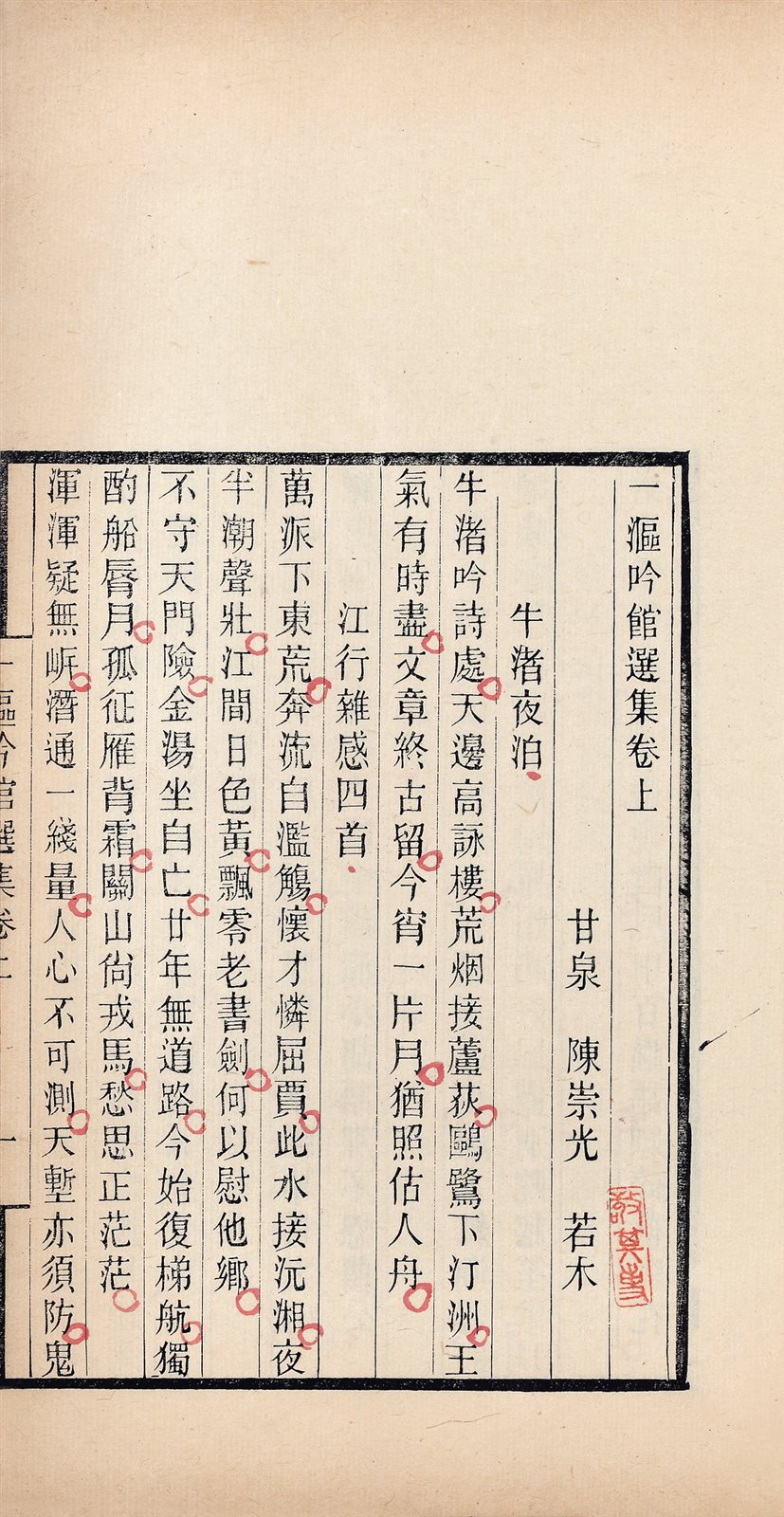 一讴吟馆选集 (上、下卷)
(清) 陈崇光