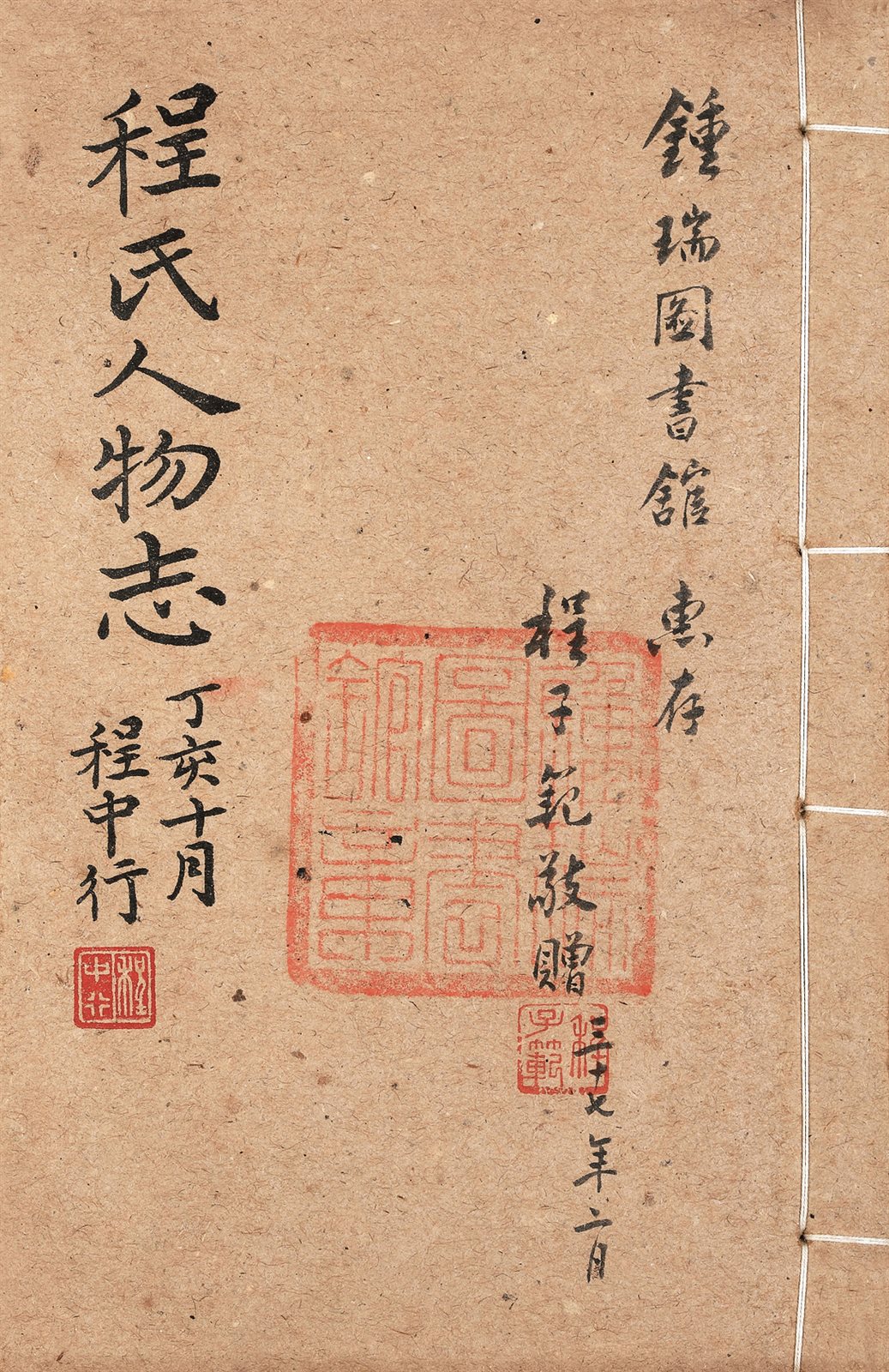 程氏人物志 